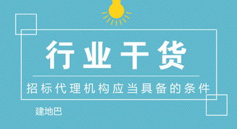 招標代理機構應當具備的條件