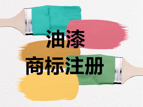 油漆與軟件服務可注冊的商標類別指南